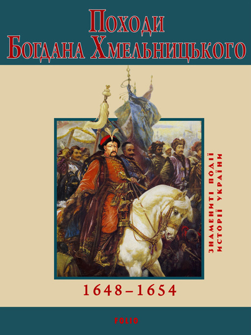 Title details for Походи Богдана Хмельницького. 1648–1654 by Сорока, Юрій - Available